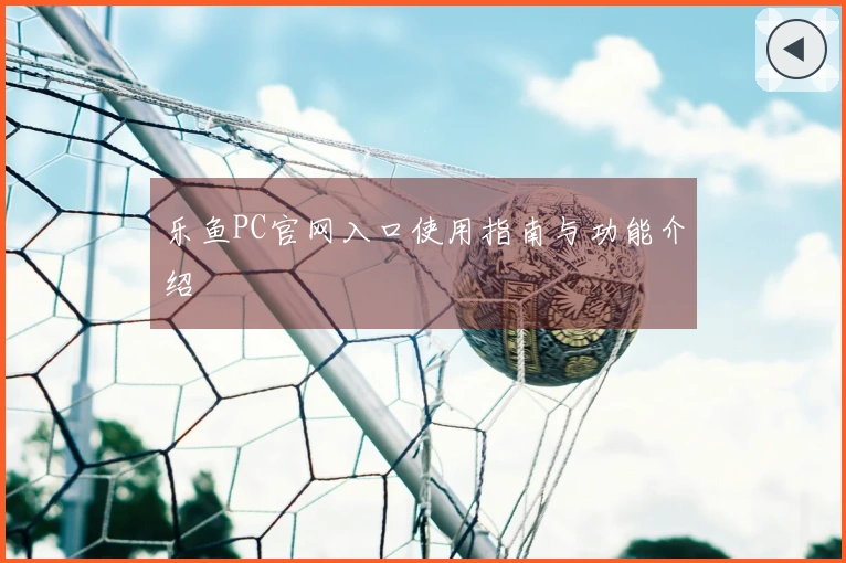乐鱼PC官网入口使用指南与功能介绍