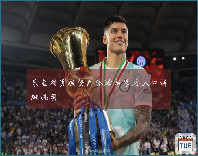 乐鱼网页版使用体验与官方入口详细说明